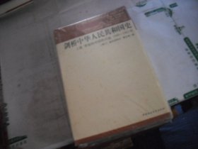 剑桥中华人民共和国史（上卷）革命的中国的兴起 1949-1965年