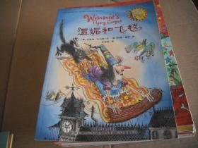 温妮和飞毯：温妮女巫魔法绘本