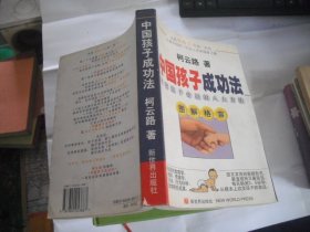 中国孩子成功法:改变孩子命运的八大方法:图解格言