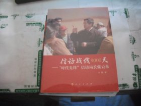 信访战线9000天——时代先锋信访局长张云泉
