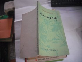 两汉书故事选译 中国古典文学作品选读