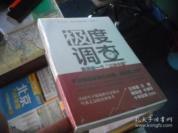 极度调查 ：告诉你一个“立体中国” （新华社记者历时三年，围绕重大问题，通过深度调查，揭示复杂多样的社会现实。） 