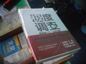 极度调查 ：告诉你一个“立体中国” （新华社记者历时三年，围绕重大问题，通过深度调查，揭示复杂多样的社会现实。） 