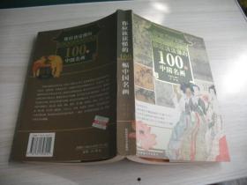 你应该读懂的100幅中国名画