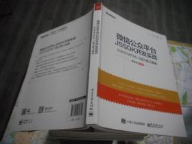 微信公众平台JSSDK开发实战---公众号与HTML 5混合模式揭秘