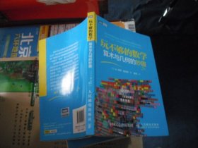 玩不够的数学：算术与几何的妙趣