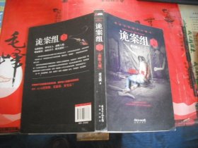 诡案组·第2季：绝不公开的涉鬼奇案！50万册畅销书《诡案组》最新作品