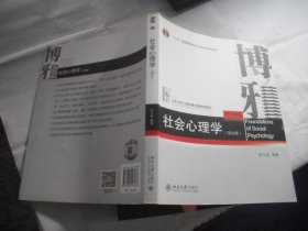 社会心理学（第四版） 博雅