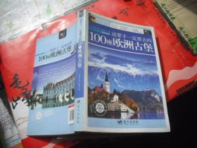 这辈子一定要去的100座欧洲古堡（最新珍藏版）