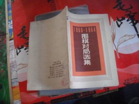 围棋对局选集（1960-1964）