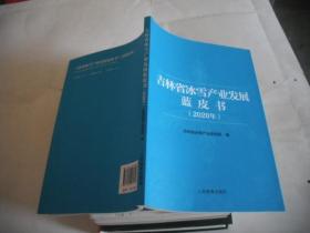 吉林省冰雪产业发展蓝皮书（2020年）