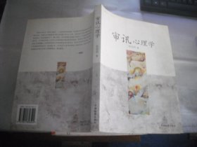 审讯心理学