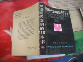 塑造现代文明的110本书