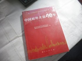 中国对外开放40年（中宣部2018年主题出版重点出版物）