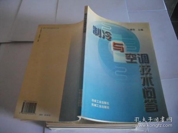 制冷与空调技术问答