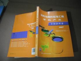 2007-专业涂料卷-涂料与颜料标准汇编