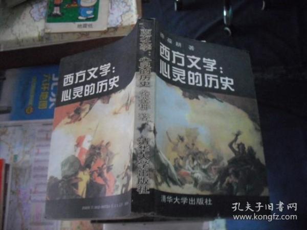 西方文学:心灵的历史