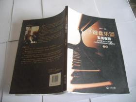 键盘乐器实用教程（下册）