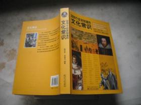 2000个应该知道的文化常识