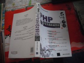 名师讲坛：PHP开发实战权威指南 （含光盘）