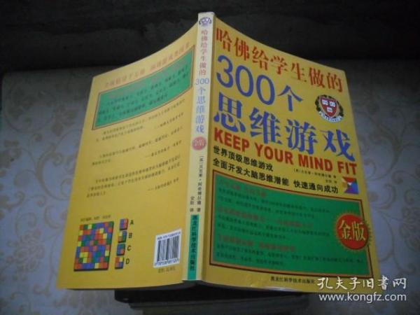 哈佛给学生做的300个思维游戏（金版）