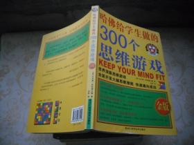 哈佛给学生做的300个思维游戏（金版）