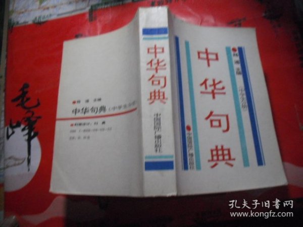 中华句典（中学生分册）