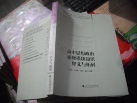 高中思想政治必修模块知识释义与拓展