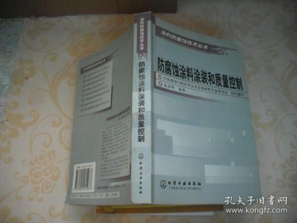 防腐蚀涂料涂装和质量控制