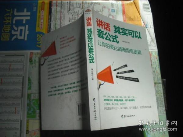 讲话其实可以套公式：让你的表达清晰而有逻辑