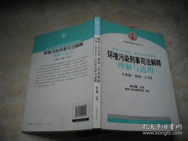 司法解释理解与适用丛书：最高人民法院、最高人民检察院环境污染刑事司法解释理解与适用