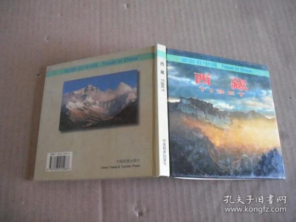 旅游在中国：西藏（中、英对照）