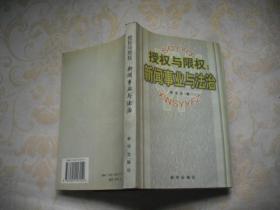 授權(quán)與限權(quán): 新聞事業(yè)與法治