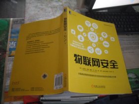 物联网安全：全面阐述物联网面临的安全挑战并提供有效解决方案