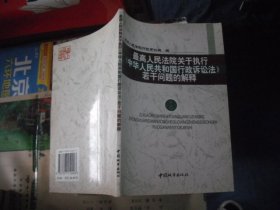 最高人民法院关于执行《中华人民共和国行政诉讼法》若干问题的解释