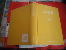 红楼梦注释（足本原著无障碍阅读）