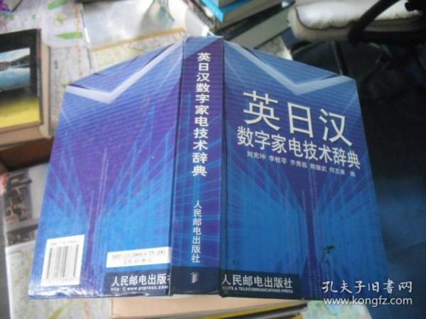 英日汉数字家电技术辞典