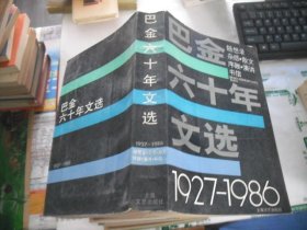 巴金六十年文选 1927-1986