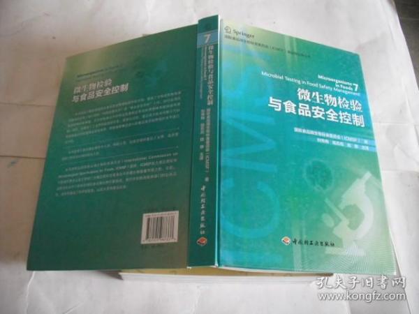 国际食品微生物标准委员会（ICMSF）食品微生物丛书：微生物检验与食品安全控制