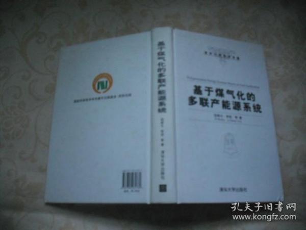 清华大学学术专著：基于煤气化的多联产能源系统