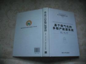 清华大学学术专著：基于煤气化的多联产能源系统