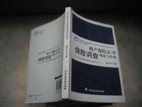 财产保险公司保险调查理论与实务