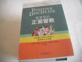 教室里的正面管教：培养孩子们学习的勇气、激情和人生技能