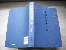 中国物权法总论（第三版）