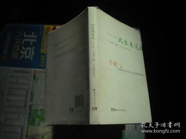 此生未完成：一个母亲、妻子、女儿的生命日记