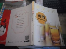 酒类工艺与技术丛书：黄酒生产工艺与技术