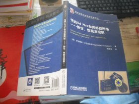 无线Ad Hoc 和传感器网络 协议、性能及控制