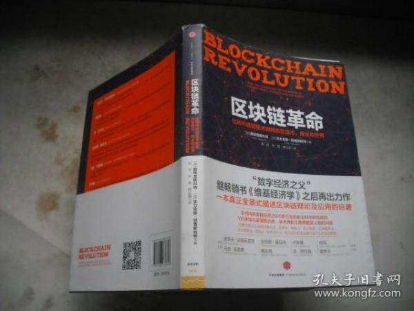 区块链革命：比特币底层技术如何改变货币、商业和世界