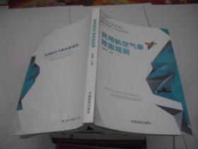 民用航空气象地面观测