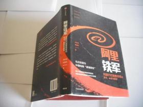 阿里铁军：阿里巴巴销售铁军的进化、裂变与复制